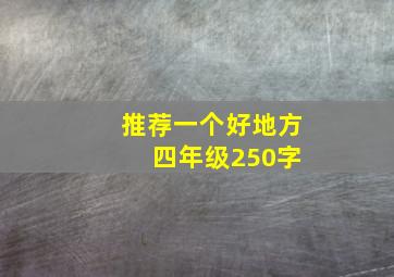 推荐一个好地方 四年级250字